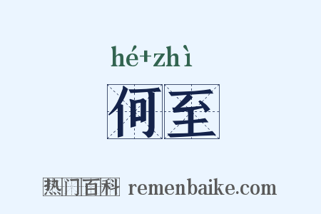 何至是什么意思的图片